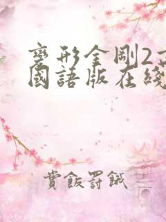 变形金刚2高清国语版在线观看