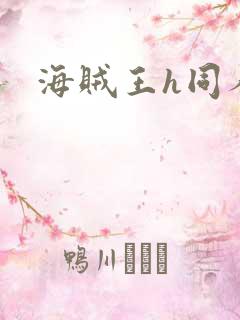 海贼王h同人