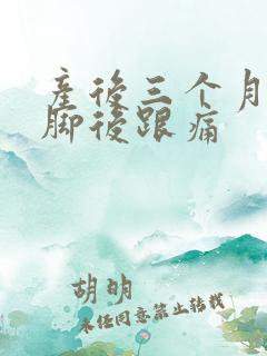 产后三个月走路脚后跟痛