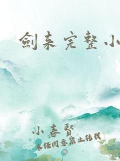 剑来完整小说