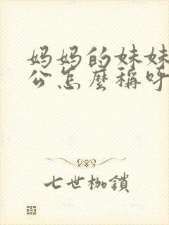 妈妈的妹妹的老公怎么称呼