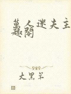 万人迷夫主废笔趣阁