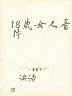 18岁女人看毛片