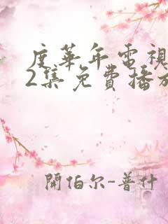 度华年电视剧42集免费播放