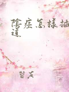 阴痉怎样插入阴道