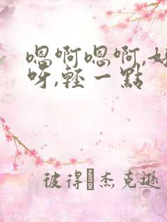 嗯啊嗯啊,好棒呀,轻一点