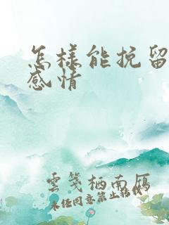 怎样能挽留一段感情
