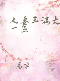 人妻丰满大屁股一区