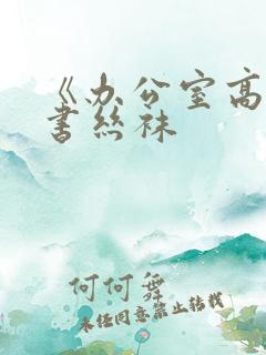 《办公室高潮秘书丝袜