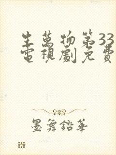 生万物第33集电视剧免费观看