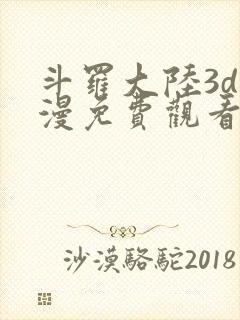 斗罗大陆3d动漫免费观看
