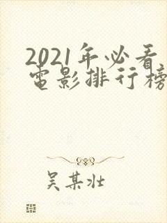 2021年必看电影排行榜前十名