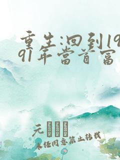 重生:回到1991年当首富新章节