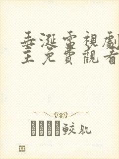 垂涎电视剧双男主免费观看第七集 垂涎电视剧双男主免费观看第七集