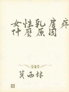女性乳房疼痛是什么原因