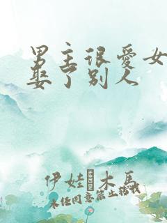 男主很爱女主却娶了别人