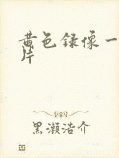 黄色录像一级一片