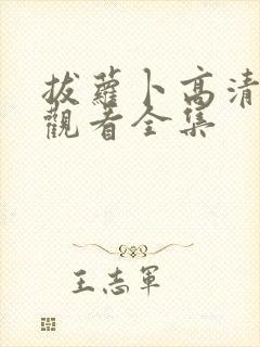 拔萝卜高清免费观看全集