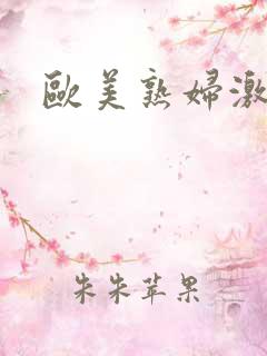 欧美熟妇激情网