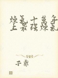 炼气十万年和史上最强炼气期