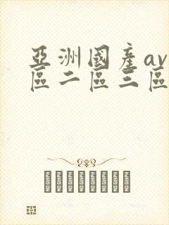 亚洲国产av一区二区三区丶