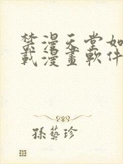 禁漫天堂如何下载漫画软件安装苹果