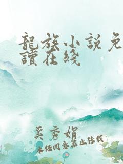 龙族小说免费阅读在线