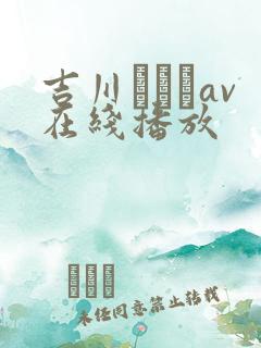 吉川あいみav在线播放