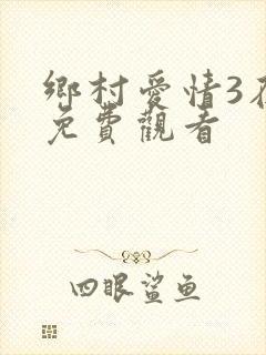 乡村爱情3在线免费观看