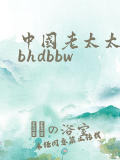 中国老太太wbbhdbbw