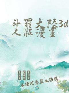 斗罗大陆3d同人版漫画
