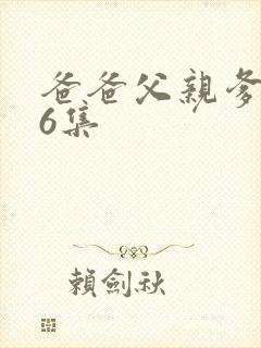 爸爸父亲爹全36集