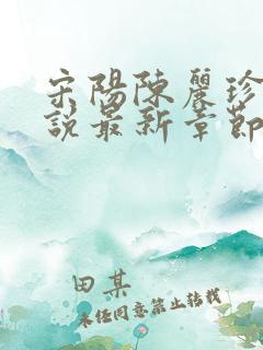 宋阳陈丽珍的小说最新章节免费阅读