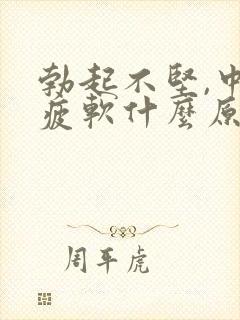 勃起不坚,中途疲软什么原因