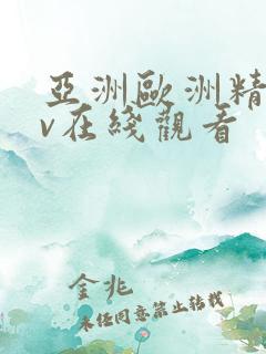 亚洲欧洲精品av在线观看
