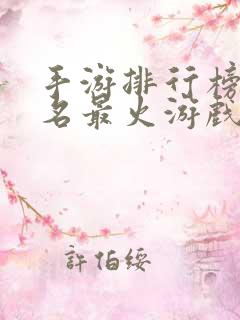 手游排行榜前十名最火游戏 手游排行榜前十名最火游戏