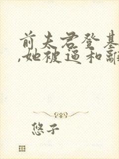 前夫君登基为帝,她被逼和离阅读全文