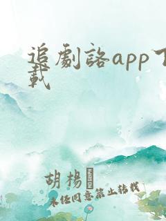 追剧咯app下载