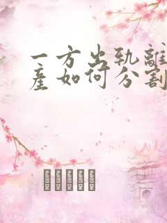 一方出轨离婚财产如何分割