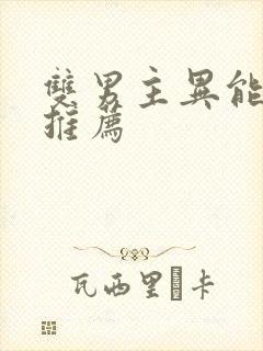 双男主异能小说推荐