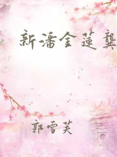 新潘金莲龚玥菲