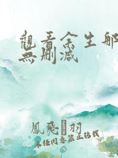 观看余生那些年无删减