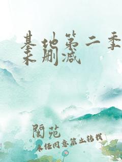 基地第二季美剧未删减