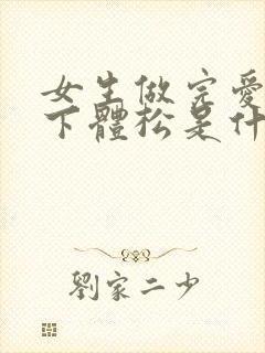 女生做完爱几次下体松是什么原因