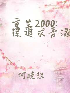 重生2000:从追求青涩校花同桌开始全集阅读