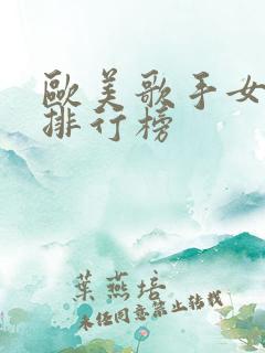 欧美歌手女歌手排行榜 欧美歌手女歌手排行榜