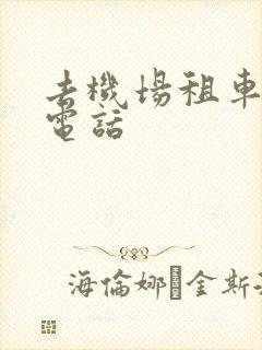 去机场租车公司电话