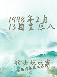 1998年2月13日生辰八字
