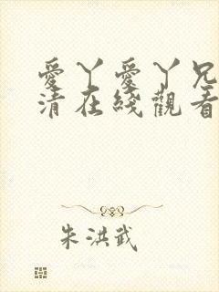 爱丫爱丫兄妹高清在线观看电视剧