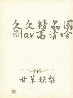 久久精品国产亚洲av高清啥时候上映